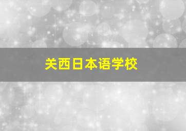 关西日本语学校