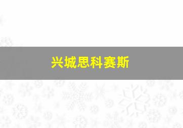 兴城思科赛斯