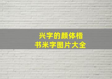 兴字的颜体楷书米字图片大全