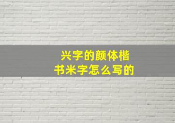 兴字的颜体楷书米字怎么写的