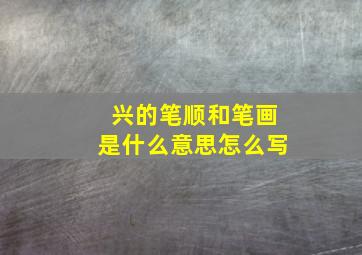 兴的笔顺和笔画是什么意思怎么写