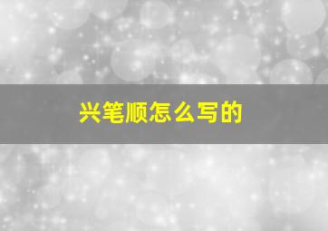 兴笔顺怎么写的