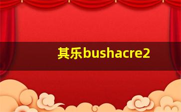 其乐bushacre2