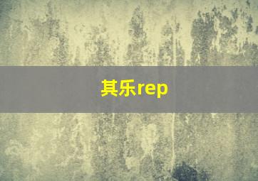 其乐rep