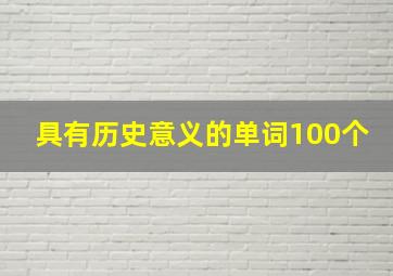 具有历史意义的单词100个