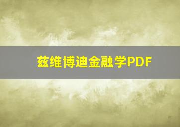 兹维博迪金融学PDF