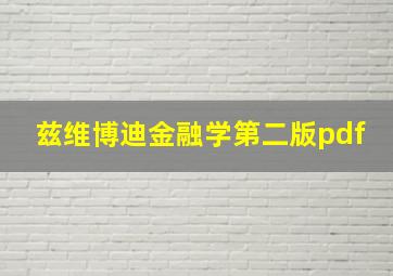 兹维博迪金融学第二版pdf