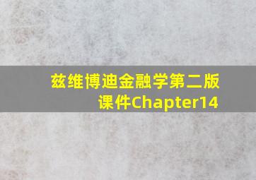 兹维博迪金融学第二版课件Chapter14