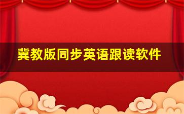 冀教版同步英语跟读软件