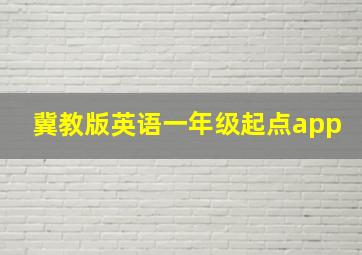 冀教版英语一年级起点app