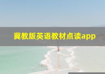 冀教版英语教材点读app