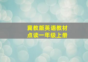 冀教版英语教材点读一年级上册