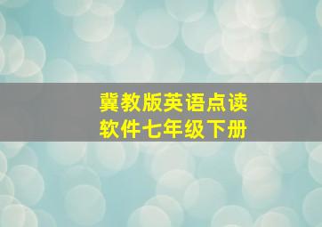 冀教版英语点读软件七年级下册