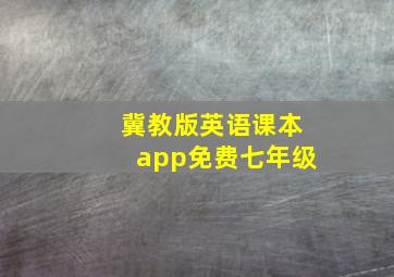 冀教版英语课本app免费七年级