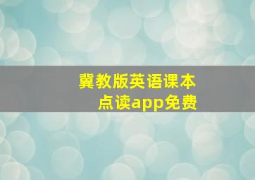 冀教版英语课本点读app免费