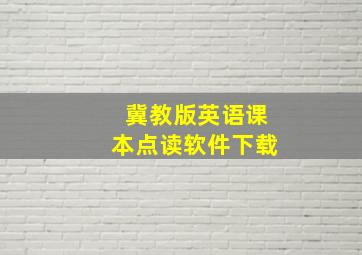 冀教版英语课本点读软件下载