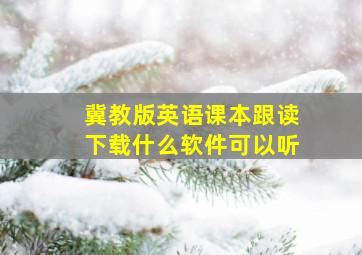 冀教版英语课本跟读下载什么软件可以听