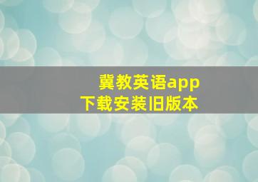 冀教英语app下载安装旧版本