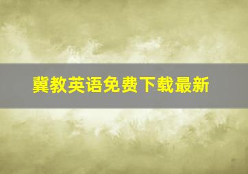 冀教英语免费下载最新