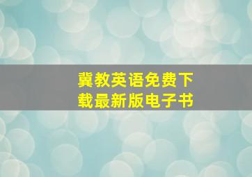 冀教英语免费下载最新版电子书