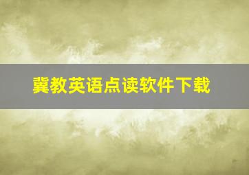 冀教英语点读软件下载