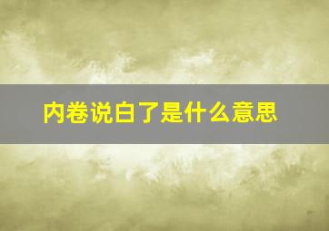 内卷说白了是什么意思