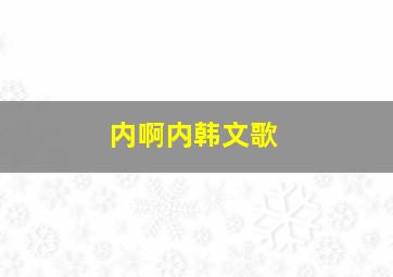 内啊内韩文歌