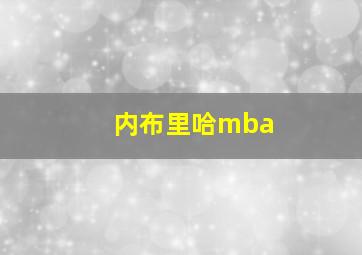 内布里哈mba