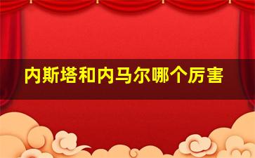 内斯塔和内马尔哪个厉害