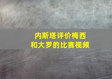 内斯塔评价梅西和大罗的比赛视频