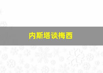 内斯塔谈梅西