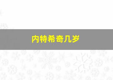 内特希奇几岁