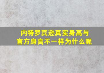 内特罗宾逊真实身高与官方身高不一样为什么呢