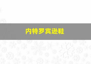 内特罗宾逊鞋