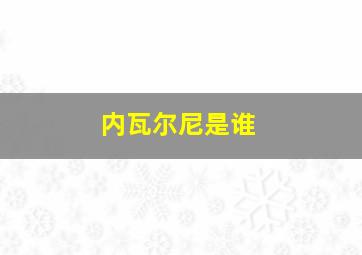 内瓦尔尼是谁