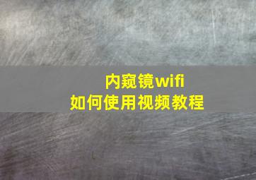 内窥镜wifi如何使用视频教程