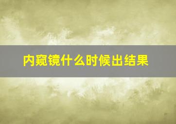 内窥镜什么时候出结果