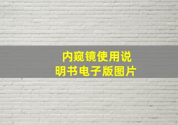 内窥镜使用说明书电子版图片