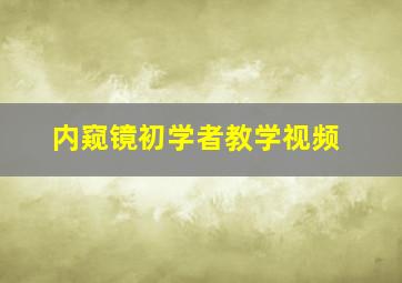 内窥镜初学者教学视频