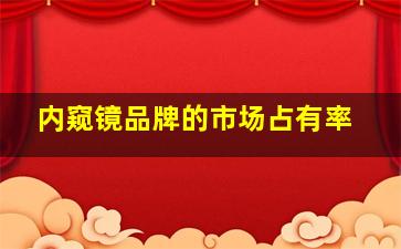 内窥镜品牌的市场占有率