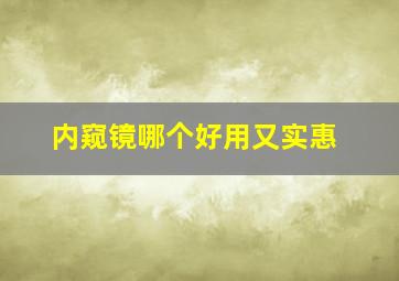 内窥镜哪个好用又实惠