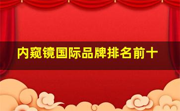 内窥镜国际品牌排名前十