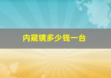 内窥镜多少钱一台