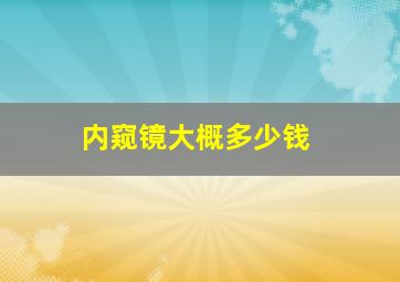 内窥镜大概多少钱