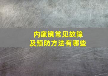 内窥镜常见故障及预防方法有哪些