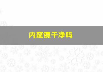 内窥镜干净吗