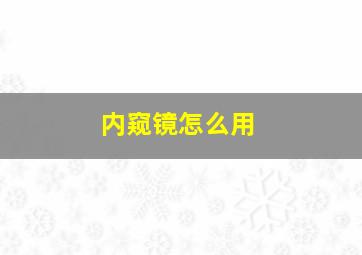 内窥镜怎么用