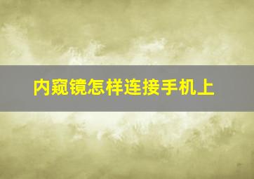 内窥镜怎样连接手机上