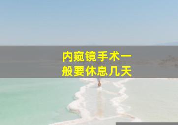 内窥镜手术一般要休息几天