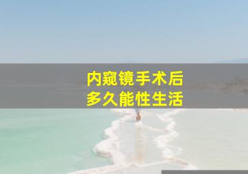 内窥镜手术后多久能性生活